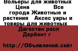 Вольеры для животных › Цена ­ 17 710 - Все города Животные и растения » Аксесcуары и товары для животных   . Дагестан респ.,Дербент г.